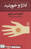 کلاا و خورشید