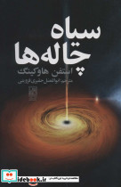 سیاه چاله ها نشر تمدن علمی
