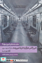 نلی زاکس هرگز به دریا نمی رسد