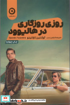 روزی روزگاری در هالیوود