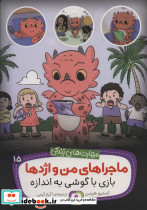 ماجراهای من و اژدها15