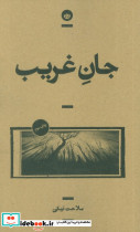 جان غریب