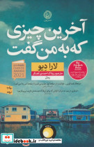آخرین چیزی که به من گفت