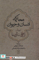 محاکمه انسان و حیوان از رسائل اخوان الصفا