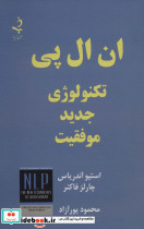 ان ال پی تکنولوژی جدید موفقیت