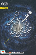 فاعلیت خداوند