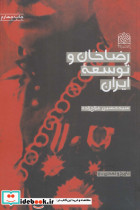 رضاخان و توسعه ایران