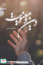 دین و معنویت