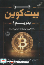 چرا بیت کوین بخریم