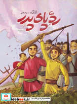 رد پای پدر