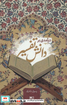 درآمدی بر دانش تفسیر