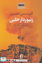 زنبوردار حلبی