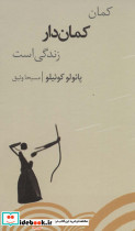 کمان کمان دار زندگی است
