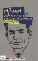 احمد آرام و سهم او در واژه گزینی و تاریخ نگاری