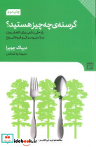 گرسنه ی چه چیز هستید ؟
