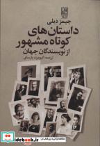 داستان های کوتاه مشهور از نویسندگان جهان