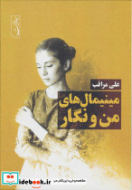 مینیمال های من و نگار