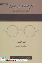 خردمندی بدن