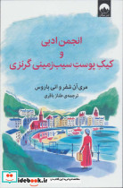 انجمن ادبی و کیک پوست سیب زمینی گرنزی