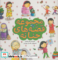 مجموعه قصه های حنانه