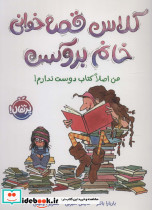 کلاس قصه خوانی خانم بروکس من اصلا کتاب دوست ندارم