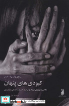 کبودی های پنهان