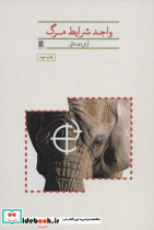 واجد شرایط مرگ