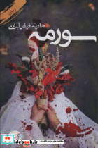سورمه