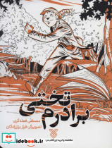 برادرم تختی