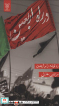 در راه اربعین قطع پالتوئی