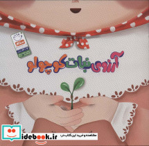 آرزوی نبات کوچولو