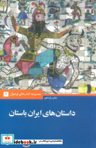 داستان های ایران باستان