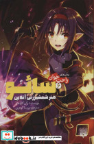 سائو هنر شمشیرزنی آنلاین از رمان های راحت خوان 6