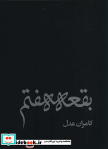 بقعه هفتم