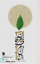 انسان در عرف عرفان