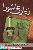 زیارت عاشورا همراه با دعای توسل و امین الله - تصویر 2