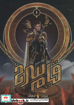 قیام سرخ جلد اول