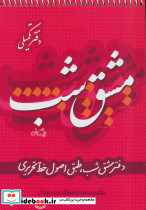 مشق شب دفتر تکمیلی