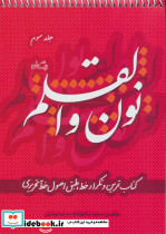 نون و القلم ج 3