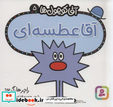 آقا کوچول ها 5