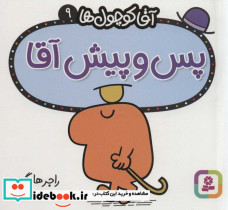 آقا کوچول ها 9 - تصویر 2