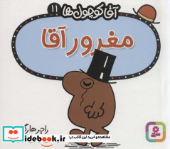 آقا کوچول ها11