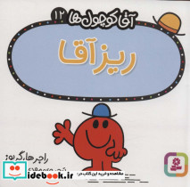 آقا کوچول ها12