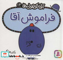 آقا کوچول ها14