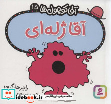 آقا کوچول ها15 - تصویر 2