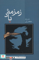 زمزمه باد - تصویر 3