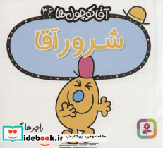 آقا کوچول ها36