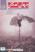 جهان امکان