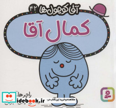 آقا کوچول ها42