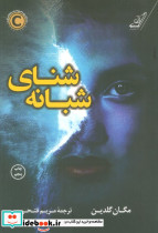 شنای شبانه